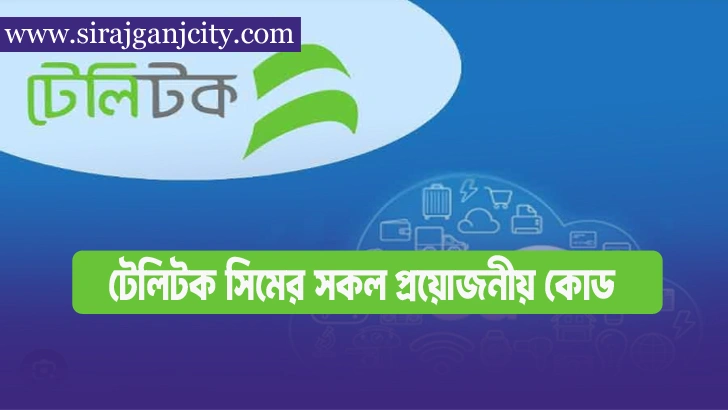 টেলিটক সিমের সকল প্রয়োজনীয় কোড